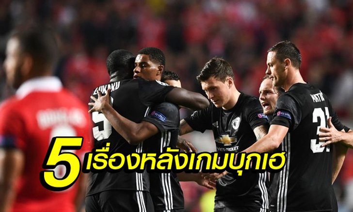 5 เรื่องหลังเกม ปีศาจแดง บุกชนะ เบนฟิก้า 1-0