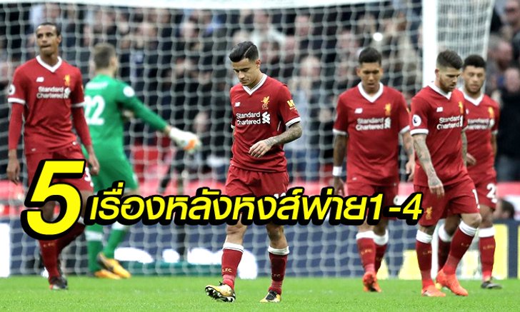 5 ข้อควรทราบ หลังเกม หงส์แดง ฟอร์มหด โดน ไก่จิก กลับรัง 4-1