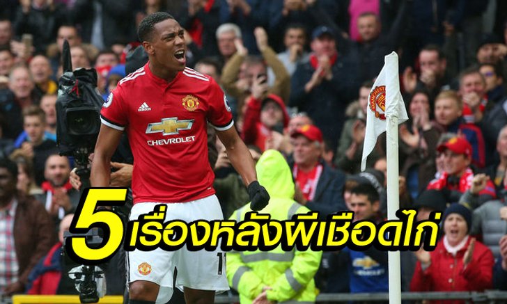 5 เรื่องที่น่าสนใจ หลังเกม ปีศาจแดง เฉือน คลับไก่ 1-0