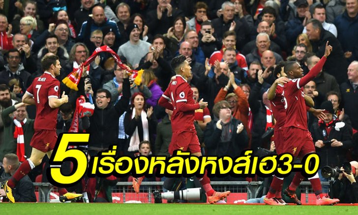 5 ข้อควรทราบ หลังเกม หงส์แดง เปิดบ้าน ทุบ ฮัดเดอร์สฟิลด์ 3-0