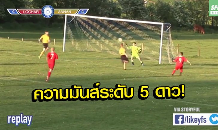 ซูเปอร์คัมแบ็ก! ฟุตบอลถ้วยนัดชิงระดับเยาวชนที่มันส์เกินบรรยาย (คลิป)