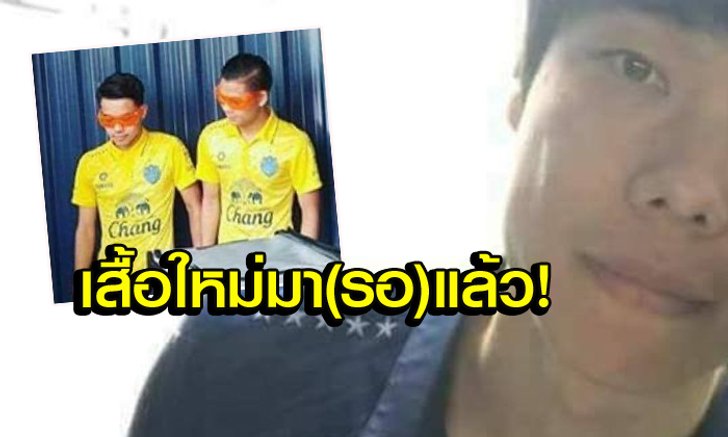 มั่นใจว่าไม่หลุดมือ! หลุดเสื้อซีซั่นหน้า "บุรีรัมย์" ปักดาว 5 ดวงรอเรียบร้อย