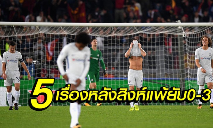 5 เรื่องต้องรู้ ! หลังเกม สิงห์บูล โดน หมาป่า ไล่ขย้ำ 3-0