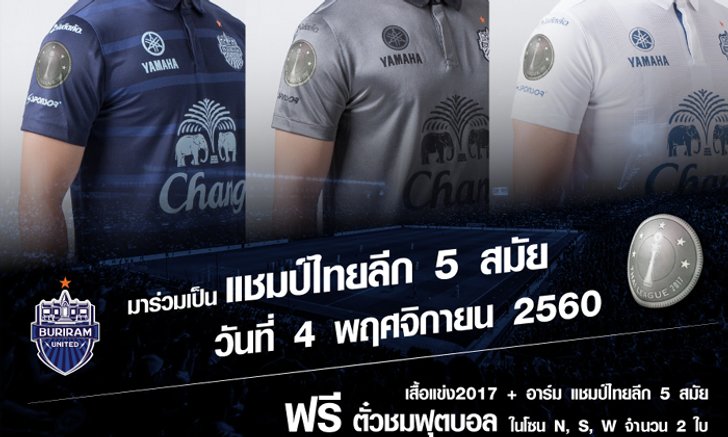 มั่นใจไม่มีเงิบ! บุรีรัมย์ เปิดขายเสื้อแข่งพิเศษติดอาร์ม “แชมป์ไทยลีก 5 สมัย”