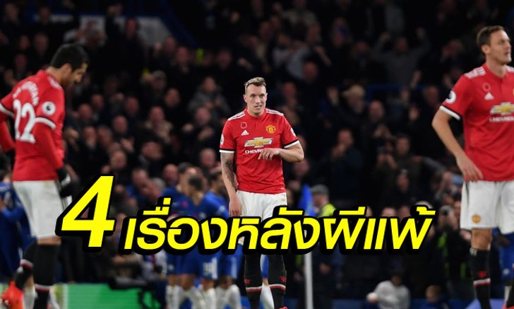 4 เรื่องหลังเกม ปีศาจแดง บุกพ่าย สิงโตน้ำเงินคราม