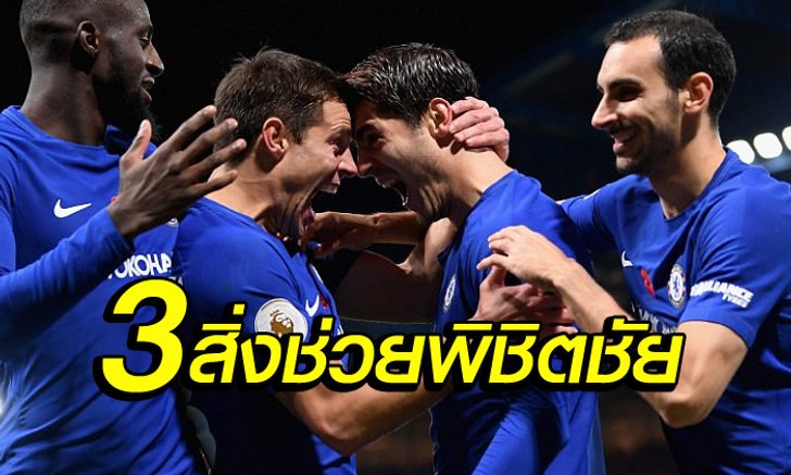 3 สิ่งหลังเกม สิงห์บลู เปิด เดอะ บริดจ์ เชือดคอปีศาจแดง