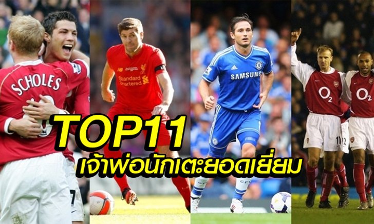 TOP 11 แข้งที่ได้รางวัลนักเตะยอดเยี่ยมประจำเดือน EPL มากสุด
