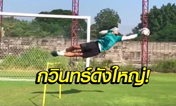 ว้าว! "เลกิ๊ป" ลงคลิปฝึกซ้อมกวินทร์บินได้ , แฟนบอลฝรั่งเศสแห่คอมเมนต์เพียบ