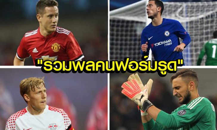 สถิติมันฟ้อง! เผย "10 แข้งฟอร์มตก" ประจำฤดูกาลนี้