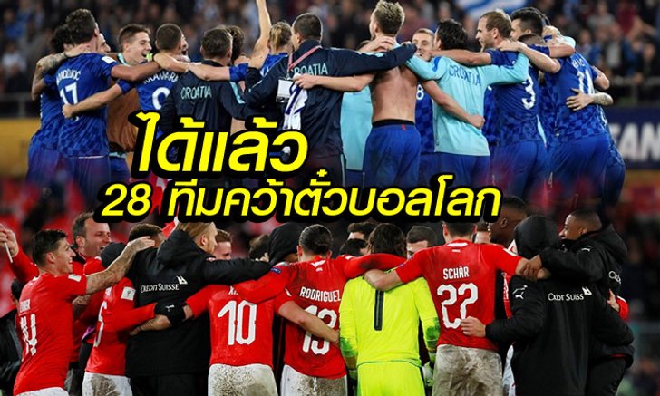 ได้ตั๋วแล้ว 28 ทีม ลุยศึกฟุตบอลโลกรอบสุดท้าย รัสเซีย 2018