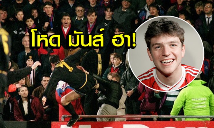 โคตรมันส์! "ลี ชาร์ป" เผยเหตุการณ์ในห้องแต่งตัวหลังเกม "คันโตน่า" กระโดดถีบแฟนบอล