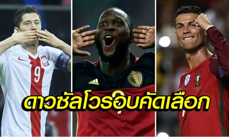 ซัดกระจาย! 8 นักเตะที่ ยิงได้เยอะสุด ในศึกฟุตบอลโลก "รอบคัดเลือก"