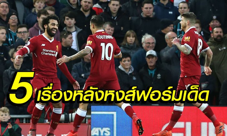 5 เรื่องต้องรู้ : หลังเกม หงส์แดง เปิด แอนฟิลด์ ถล่ม นักบุญ 3-0