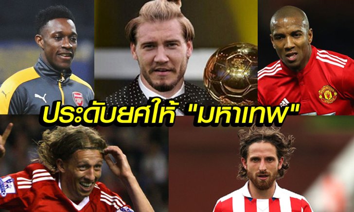 ลิขิตสวรรค์! 5 นักเตะที่มีการ "ประดับยศเทพ"