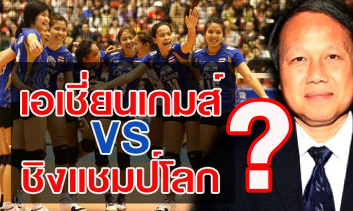 แฟนจวกยับ! ชุดใหญ่ลุยเอเชี่ยนเกมส์ ชุดเล็กโซ้ยชิงแชมป์โลก