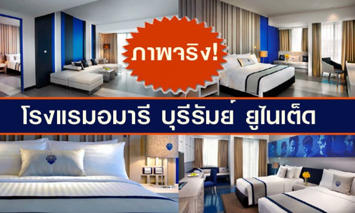 ภาพจริง! โรงแรมฟุตบอลแห่งแรกของเมืองไทย "บุรีรัมย์ ยูไนเต็ด"