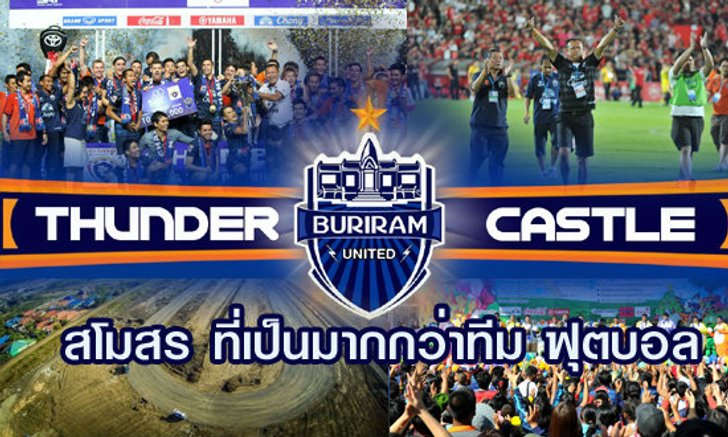 บุรีรัมย์ ยูไนเต็ด สโมสรที่เป็นมากกว่าสโมสรฟุตบอล!