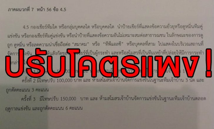 โคตรแพง! ทีพีแอลออกกฏปรับแฟนบอลด่าสมาคมฟุตบอล