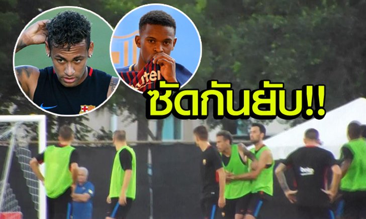 หาเรื่องย้าย?! "เนย์มาร์" สาวหมัดแข้งใหม่ก่อนถอดเสื้อเลิกซ้อม (คลิป)