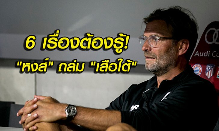 6 สิ่งที่ต้องรู้ ! หลังเกม หงส์ บุก จิก เสือใต้ 3-0 ศึก ออดี้ คัพ