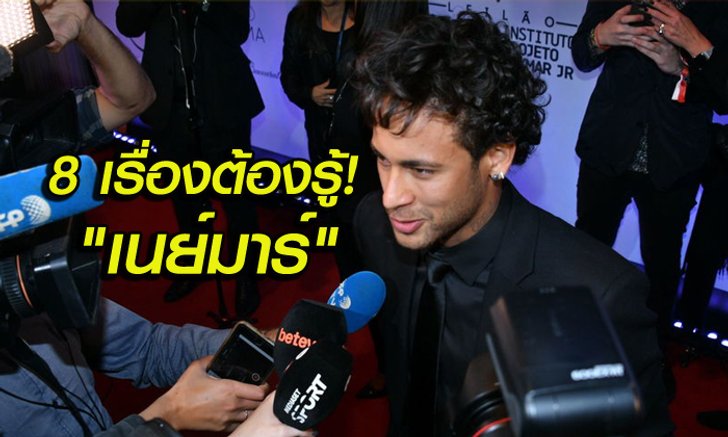 เวลคัมทู เปแอสเช! TOP 8 เรื่องที่คุณอาจยังไม่รู้เกี่ยวกับ "เนย์มาร์"