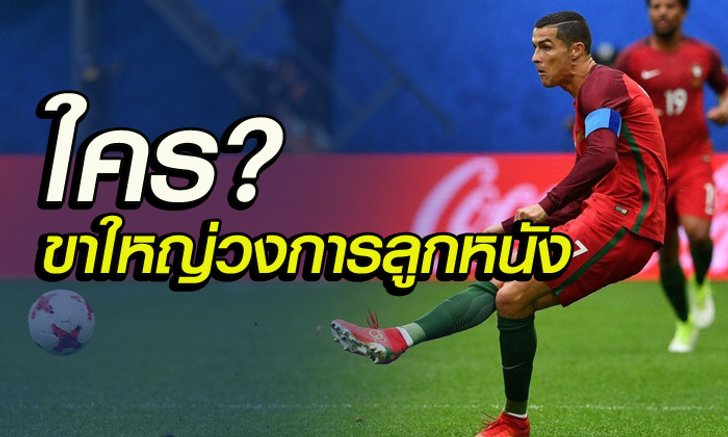 อย่าแหยมกับพี่ ! TOP 5 นักเตะ "ขาใหญ่" แห่งวงการฟุตบอล