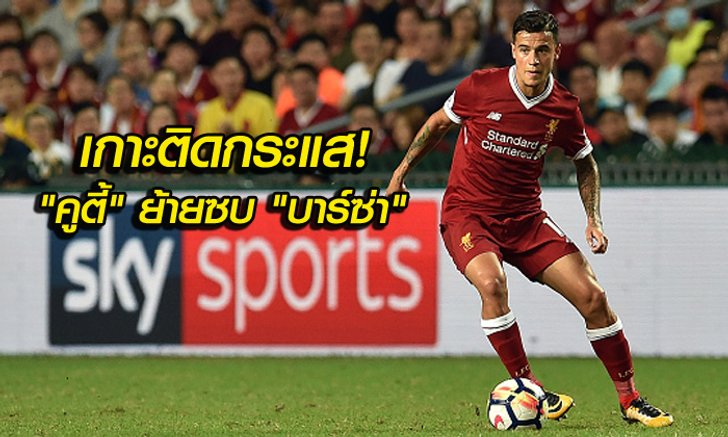 เดี๋ยวรู้เรื่อง! สื่อนอกจับตาสถานการณ์ "คูตินโญ่" กับ "บาร์เซโลน่า"