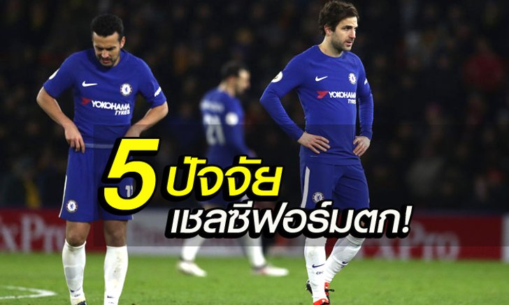 SCOOP : "5 ปัจจัย" เหตุใดจึงทำให้ "เชลซี" ฟอร์มตก??!