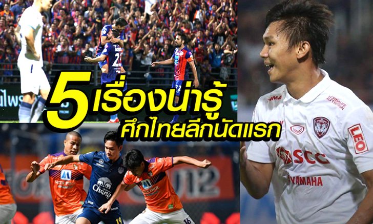 ประเดิมสุดดราม่ากับ "5 เรื่องน่ารู้" โตโยต้า ไทยลีก 2018 สัปดาห์แรก