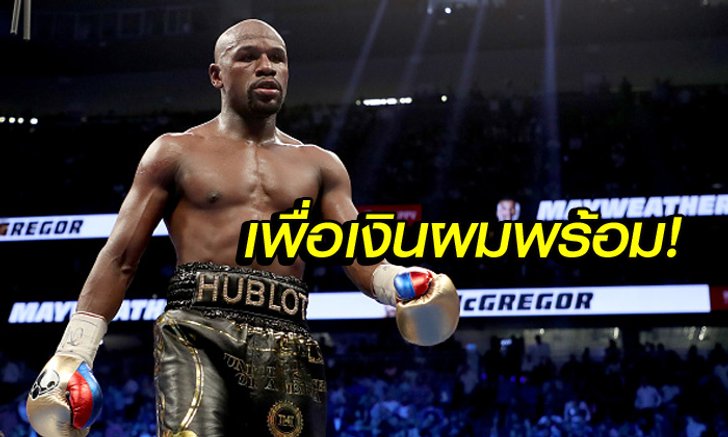 สู้เพื่อเงิน! "ฟลอยด์" รีเทิร์นสังเวียน,แฟนลุ้นดวล "แม็คเกรเกอร์" ในกรง