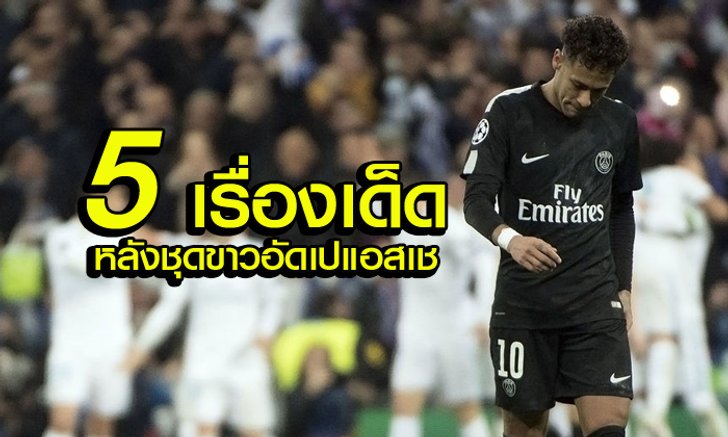 เก็บตกหลังเกม "5 ประเด็น" น่ารู้ "ราชัน" อัด "เปแอสเช"