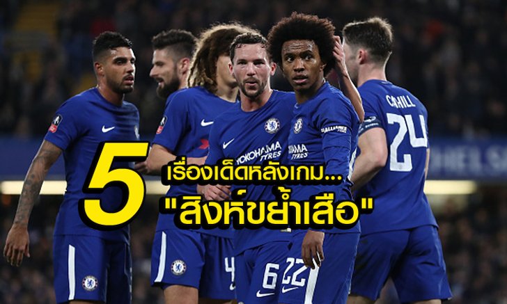 เก็บตกหลังเกม : 5 ประเด็น "สิงห์บลูส์" เริงร่าเปิดบ้านถล่ม "ฮัลล์"