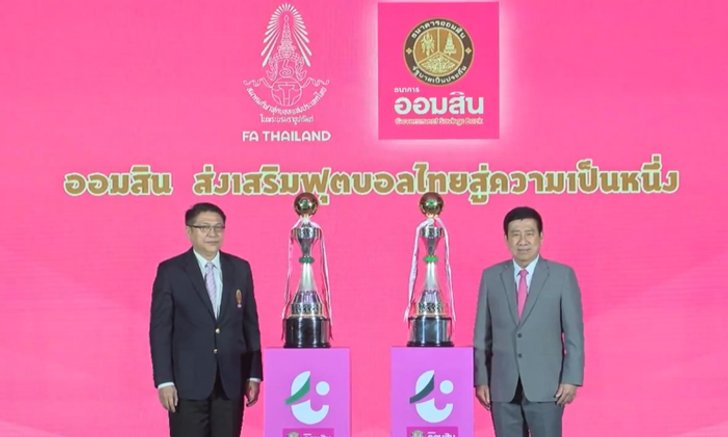 "ธนาคารออมสิน" ทุ่ม 80 ล้านหนุนบอลไทย ภายใต้แนวคิด "ออมสินส่งเสริมฟุตบอลไทย สู่ความเป็นหนึ่ง"