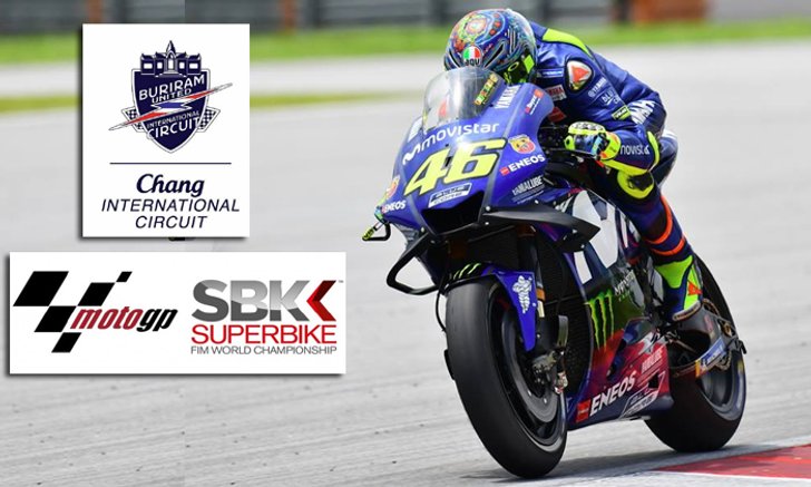 แฟนมอเตอร์สปอร์ตห้ามพลาด ใครมีบัตร Moto GP เข้าชม World Superbike ที่บุรีรัมย์ได้ฟรี!!