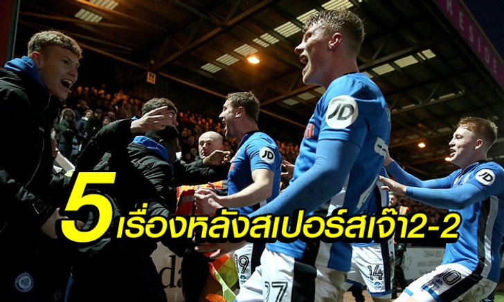 เก็บตกหลังเกม : 5 สิ่งที่คุณอาจไม่รู้ในเกม รอชเดล เสมอ สเปอร์ส 2-2