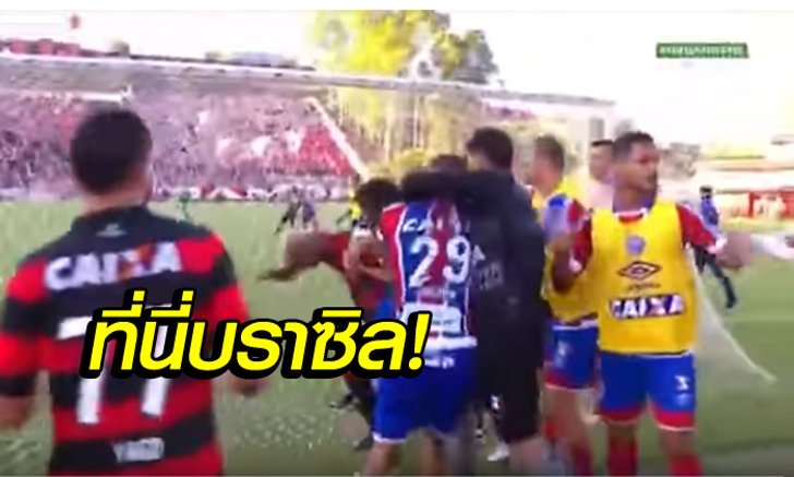 โคตรโหด! เกมต้องยุติ "แข้งแซมบ้า" ตะลุมบอนมั่วโดนแดง 9 ใบ (คลิป)
