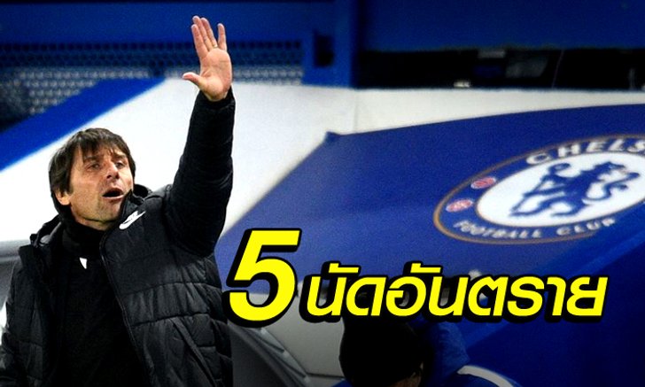 5 นัดอันตราย เดิมพันเก้าอี้ "อันโตนิโอ คอนเต้"