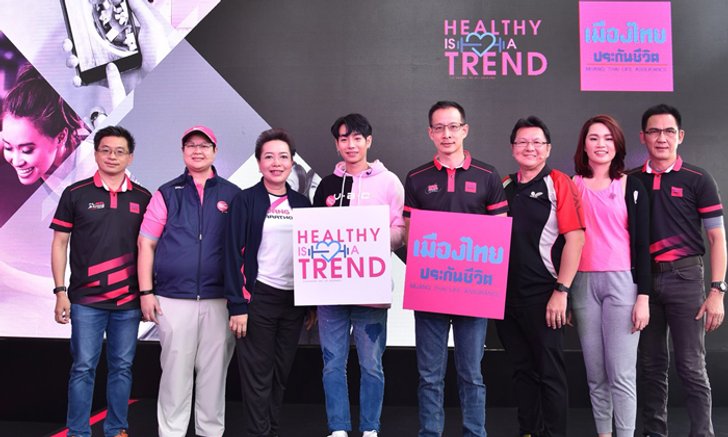 "เมืองไทยประกันชีวิต" ฉีกกรอบธุรกิจประกันเปิดสังคม "Healthy is a Trend" ตอบโจทย์เรื่องชีวิตและสุขภาพ