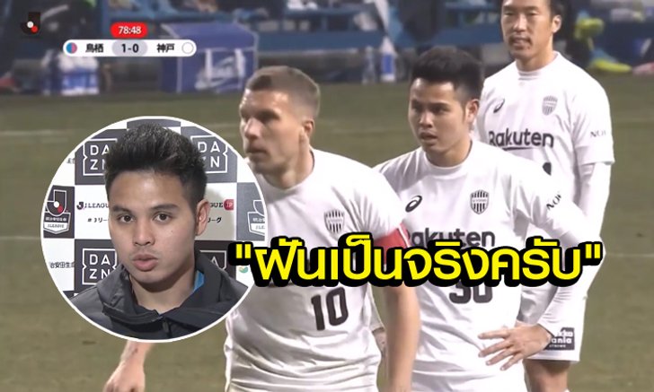 ไฮไลต์ของ "บุญจัง" กับเจลีกนัดแรก, พร้อมบทสัมภาษณ์หลังเกม (คลิป)