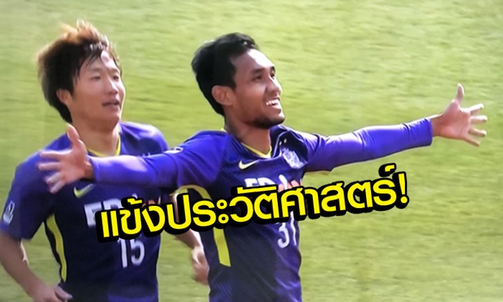 ผลบอล : เปิดตัวสวย! "ธีรศิลป์" โขกชัยพา "ฮิโรชิม่า" เฉือน "ซัปโปโร" 1-0