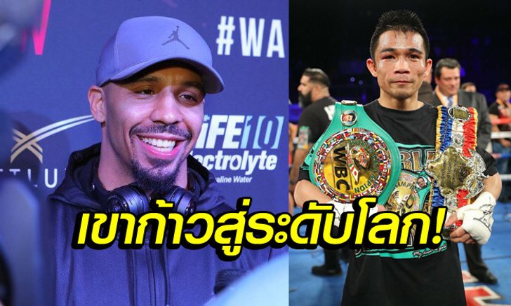 เขาคือของจริง! "วอร์ด" การันตี "เจ้าแหลม" คือกำปั้นระดับโลก