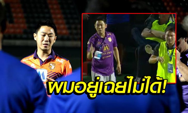 "เสี่ยฟลุ๊ค" เคลียร์ชัดโผล่สั่งการข้างสนาม "ราชบุรี" ทั้งที่ลาตำแหน่งผจก.