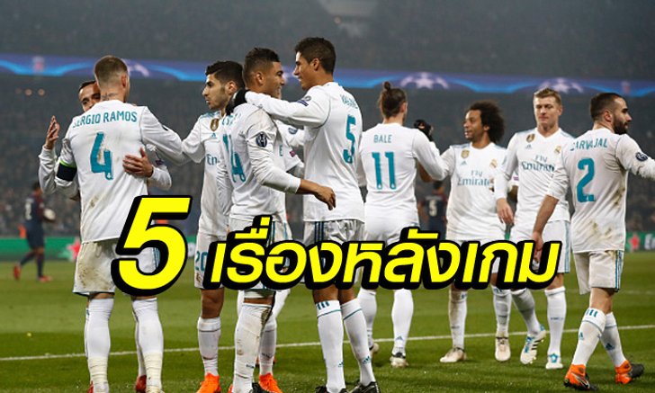 เก็บตกหลังเกม! "ราชัน" บุกย้ำแค้น "เปแอสเช" ลิ่ว 8 ทีม UCL