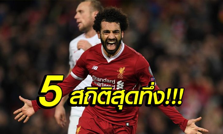 5 สถิติสุดยอดของ "ลิเวอร์พูล" หลังทะลุรอบ 8 ทีมสุดท้าย UCL