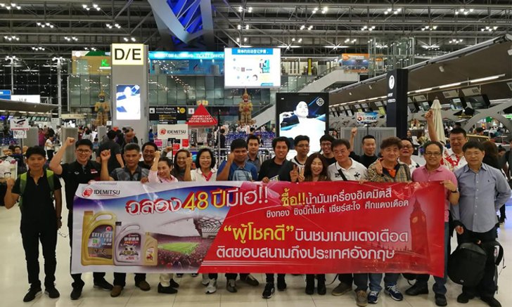 10 ผู้โชคดีจากอิเดมิตสึ บินลัดฟ้าชมศึกแดงเดือด