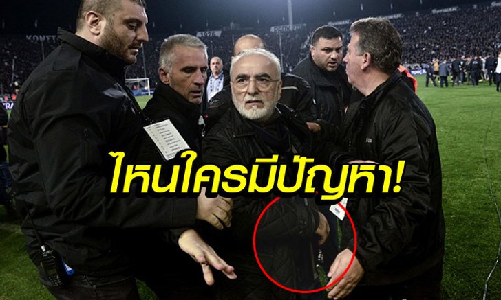 ใครมีปัญหากับทีมผม! "ปธ.พีเอโอเค" ควงปืนลงสนามหลังไม่ได้ประตูชัย