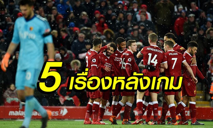 5 เรื่องต้องรู้! "หงส์แดง" เปิดรังถลุง "วัตฟอร์ด" 5-0 เก็บ 3 แต้ม