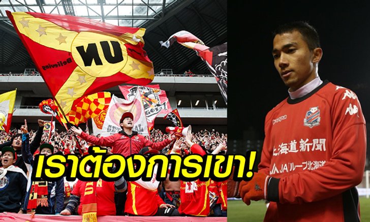 คอมเมนท์แฟนญี่ปุ่น! สื่อไทยตีข่าว "นาโกย่า" สนคว้าตัว "ชนาธิป"