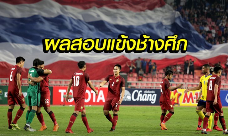 จัดไป! ใครได้เท่าไหร่? ผ่าคะแนน "แข้งช้างศึก" หลังทะลุชิงฯคิงส์คัพ