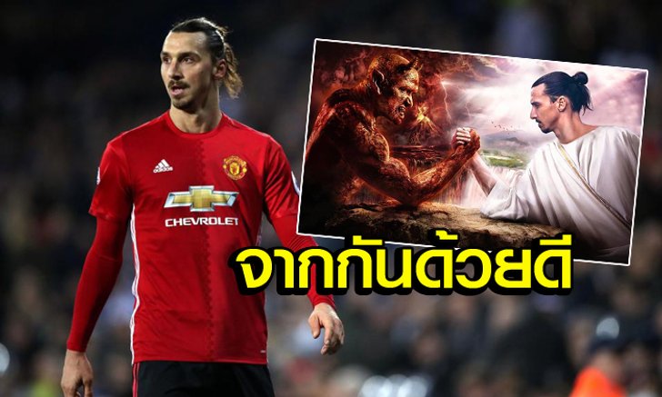 ตามความคาดหมาย! "ผีแดง" ยุติสัญญา "อิบราฮิโมวิช"